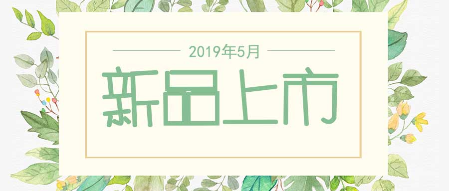 西美杰2019年5月新品，震撼登場！